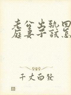 老公出轨回归家庭妻子该怎么做