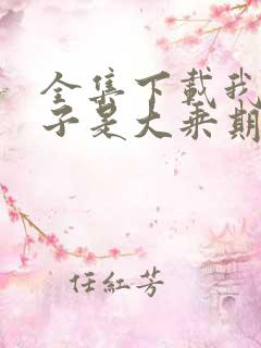 全集下载我的妻子是大乘期大佬