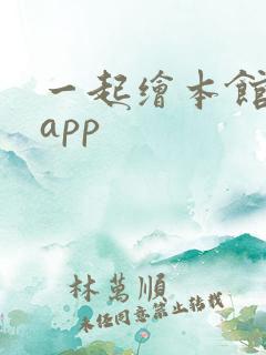 一起绘本馆下载app