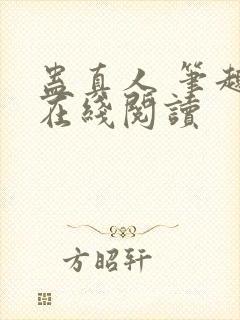 蛊真人 笔趣阁在线阅读