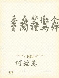 秦桑裴彻全文免费阅读无弹窗