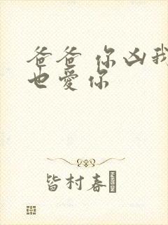 爸爸 你凶我我也爱你