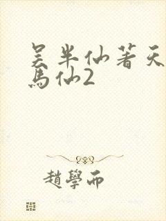 吴半仙著天命出马仙2