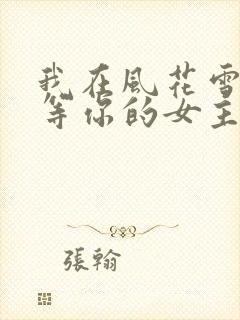 我在风花雪月里等你的女主