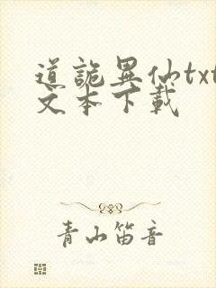 道诡异仙txt文本下载