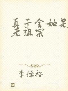 真千金她是玄学老祖宗