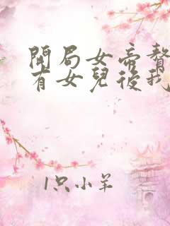 开局女帝赘婿,有女儿后我无敌了