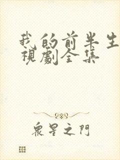 我的前半生2电视剧全集