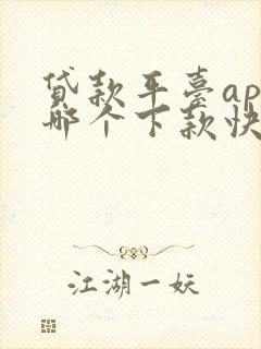 贷款平台app哪个下款快