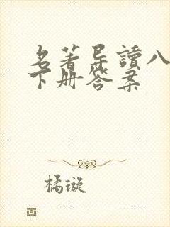 名著导读八年级下册答案