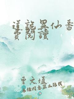 道诡异仙番外免费阅读