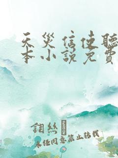 天灾信使听日全本小说免费阅读