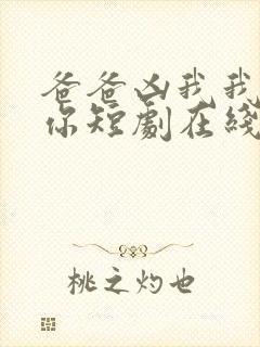 爸爸凶我我也爱你短剧在线观看