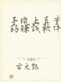 手机上真实可靠的赚钱软件推荐