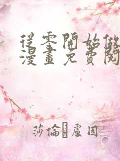 从零开始做男友漫画免费阅读下拉式