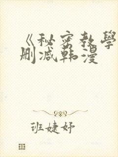 《秘密教学》无删减韩漫