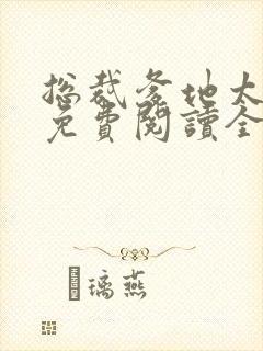 总裁爹地太坏坏免费阅读全文