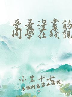 爱看漫画的黑田同学在线观看