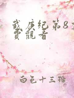 武庚纪第8季免费观看