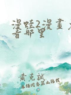 漫蛙2漫画免费看哪里