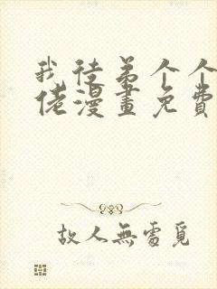 我徒弟个个是大佬漫画免费下拉