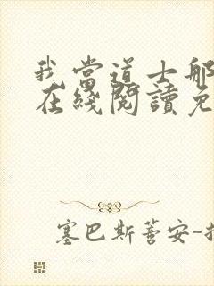 我当道士那些年在线阅读免费