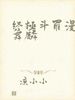 终极斗罗漫画唐舞麟