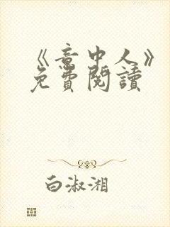 《意中人》漫画免费阅读