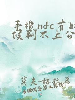 手机nfc有时候刷不上公交