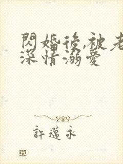 闪婚后,被老公深情溺爱