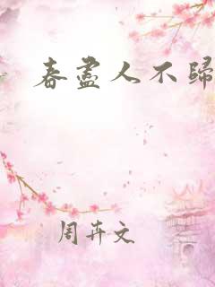 春尽人不归结局