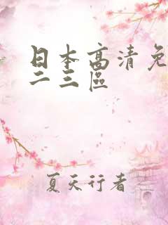 日本高清免费一二三区