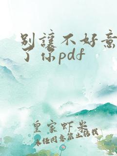 别让不好意思害了你pdf