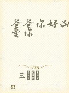 爸爸你好凶我也爱你