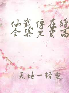 仙武传在线观看全集免费高清72集