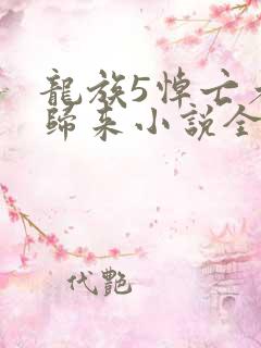 龙族5悼亡者的归来小说全集txt