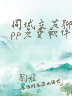 同城交友聊天app免费软件