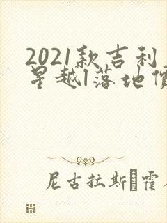 2021款吉利星越l落地价