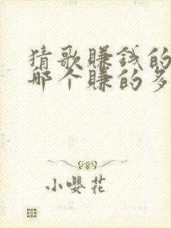 猜歌赚钱的软件哪个赚的多