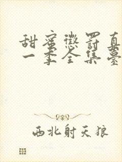 甜蜜惩罚真人第一季全集台词完整免费观看