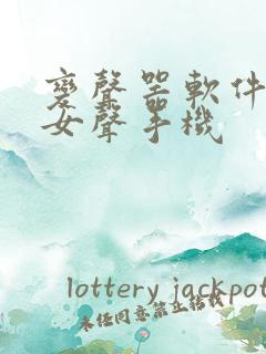 变声器软件男变女声手机