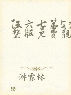 伍六七第5季完整版免费观看