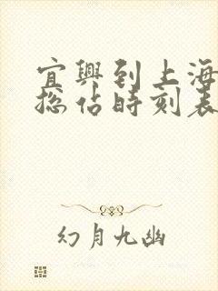 宜兴到上海汽车总站时刻表