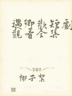 遇卿欢短剧免费观看全集