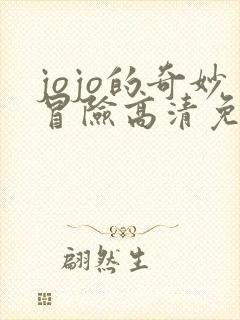 jojo的奇妙冒险高清免费观看