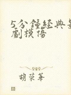 5分钟经典影视剧模仿