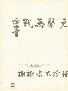 密战无声免费观看