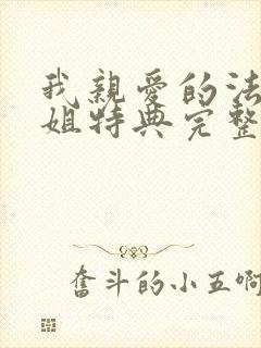 我亲爱的法医小姐特典完整版