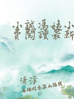 小诚冯姨小说免费阅读最新章节