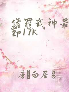 修罗武神最新章节17k